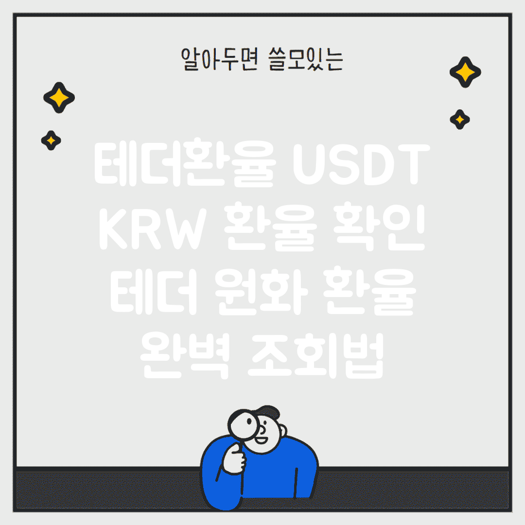 테더환율 USDT KRW 환율 확인 | 테더 원화 환율 완벽 조회법