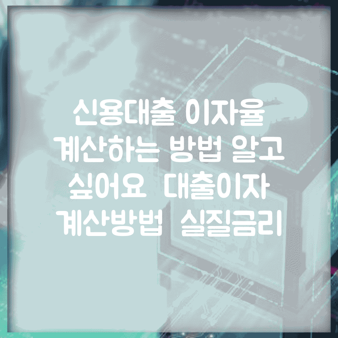 신용대출 이자율 계산하는 방법 알고 싶어요 | 대출이자 | 계산방법 | 실질금리