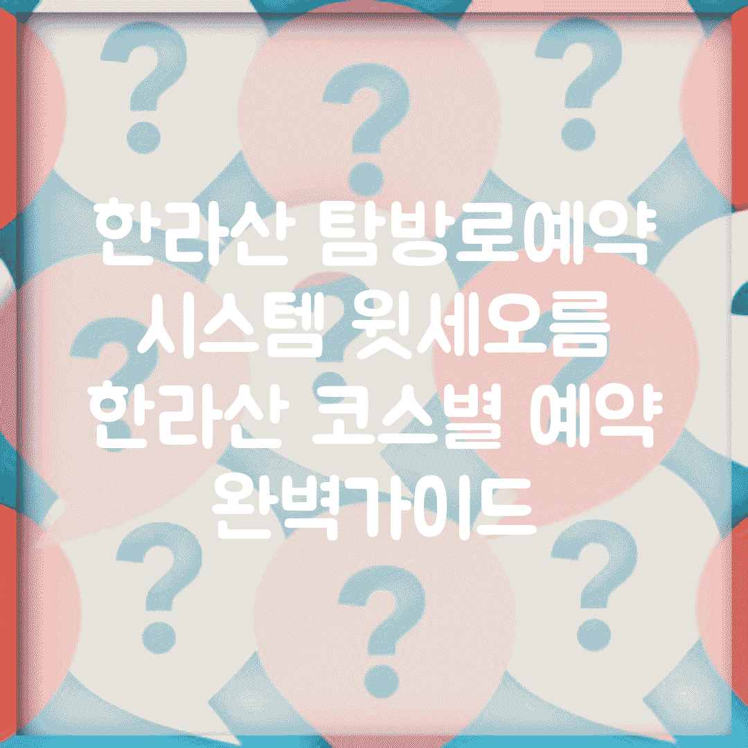 한라산 탐방로예약 시스템 윗세오름 | 한라산 코스별 예약 완벽가이드