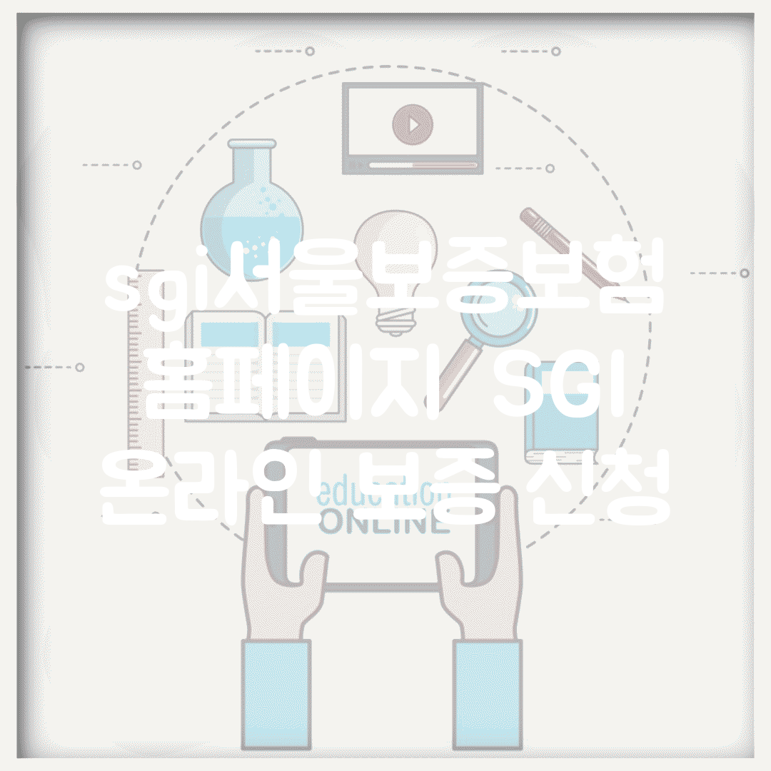 sgi서울보증보험 홈페이지 | SGI 온라인 보증 신청