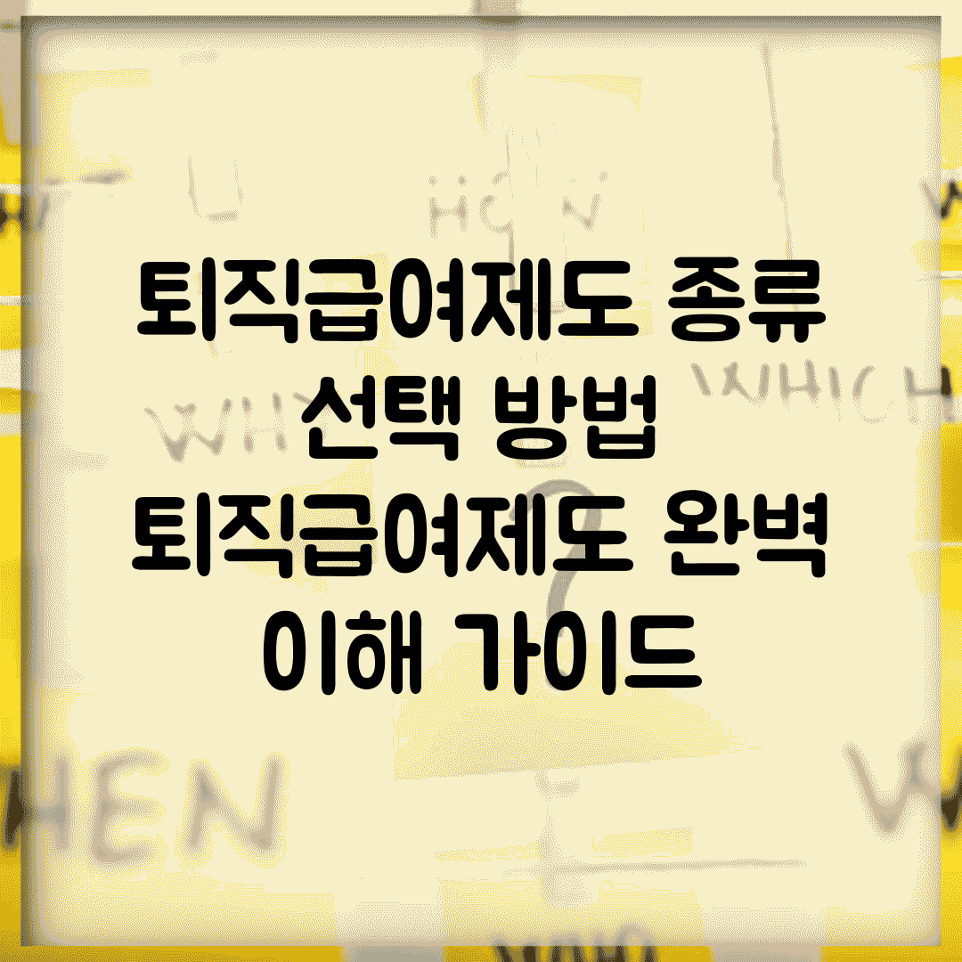 퇴직급여제도 종류 선택 방법 | 퇴직급여제도 완벽 이해 가이드