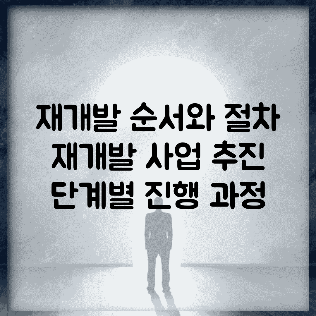 재개발 순서와 절차 | 재개발 사업 추진 단계별 진행 과정