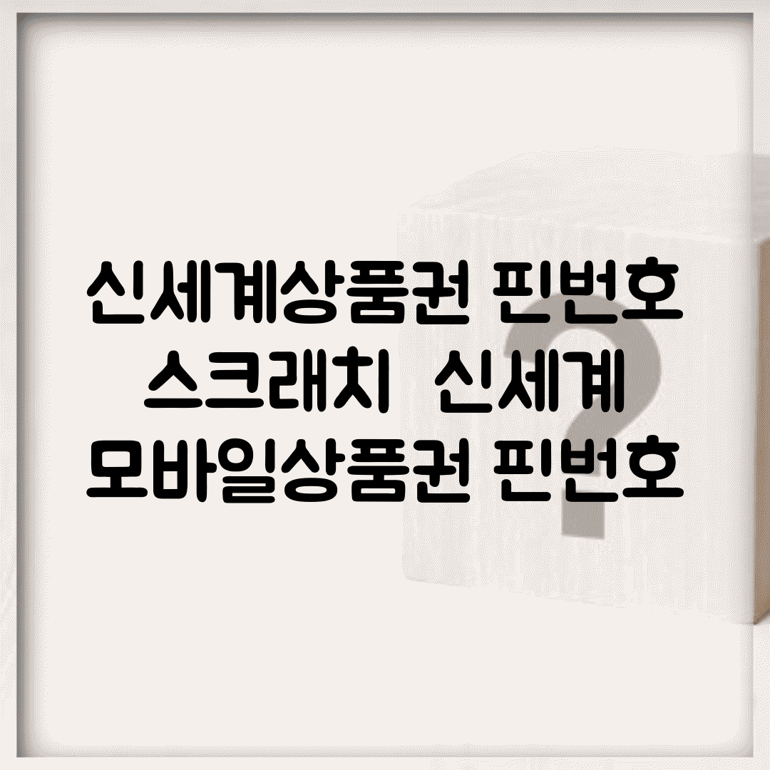 신세계상품권 핀번호 스크래치 | 신세계 모바일상품권 핀번호