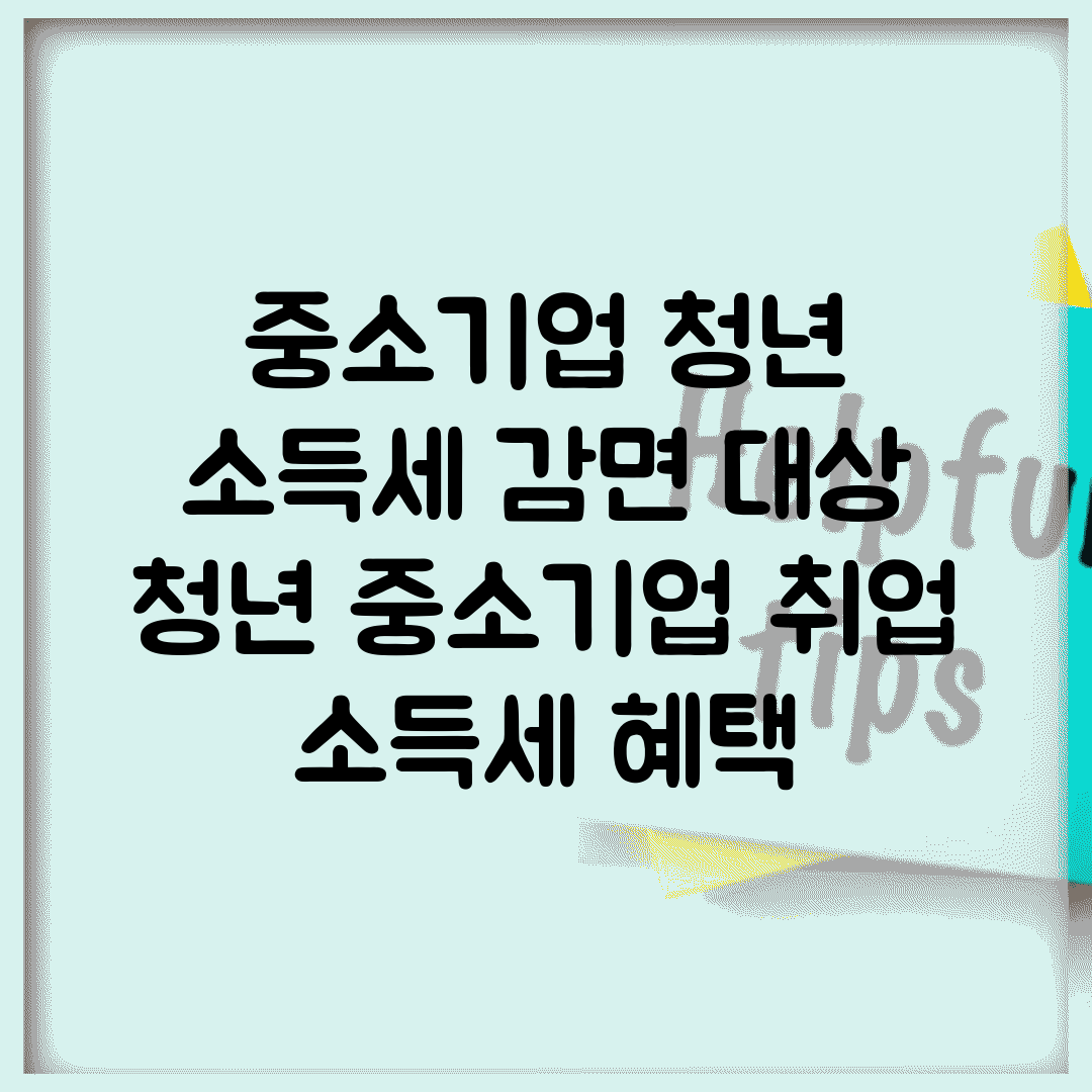 중소기업 청년 소득세 감면 대상 | 청년 중소기업 취업 소득세 혜택