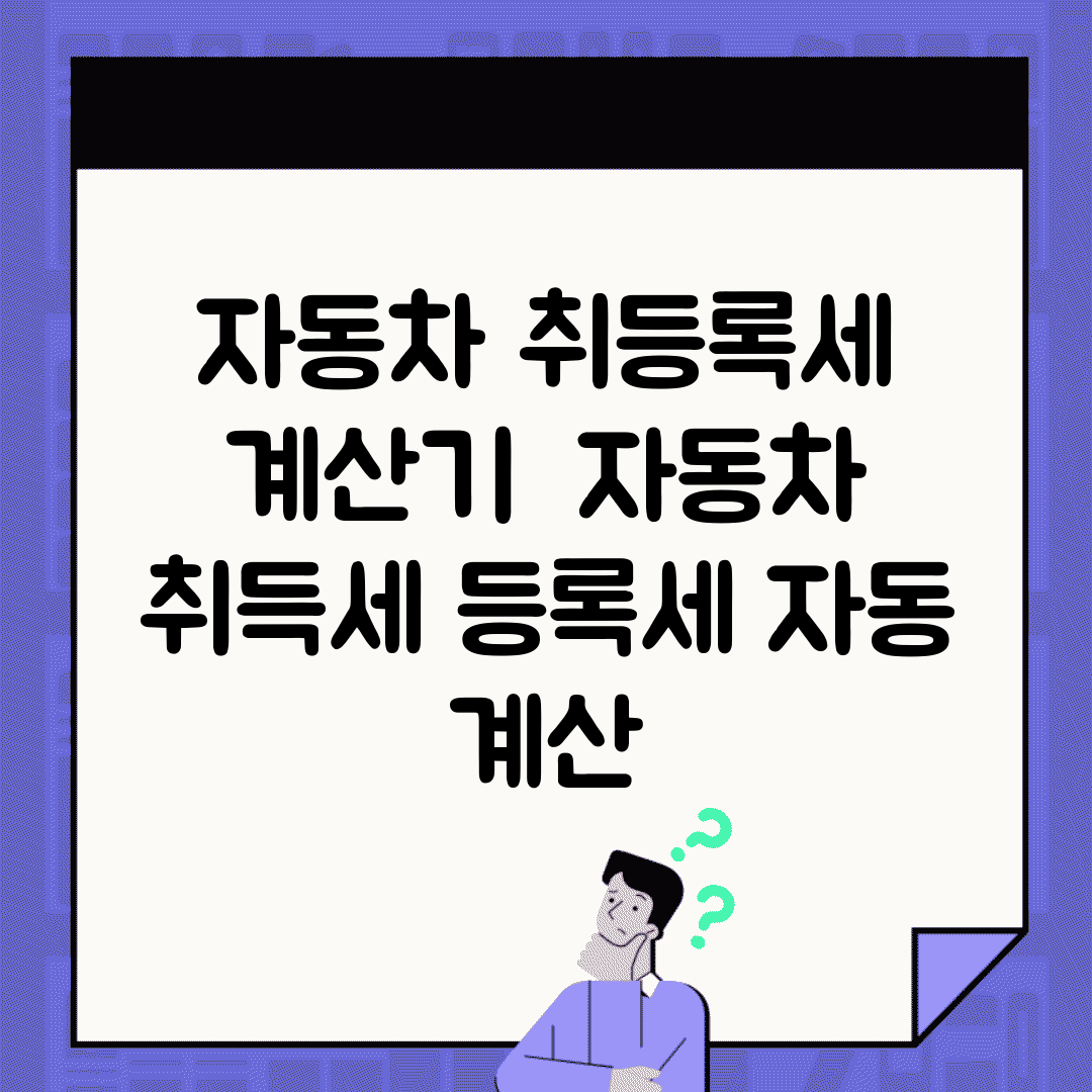 자동차 취등록세 계산기 | 자동차 취득세 등록세 자동 계산