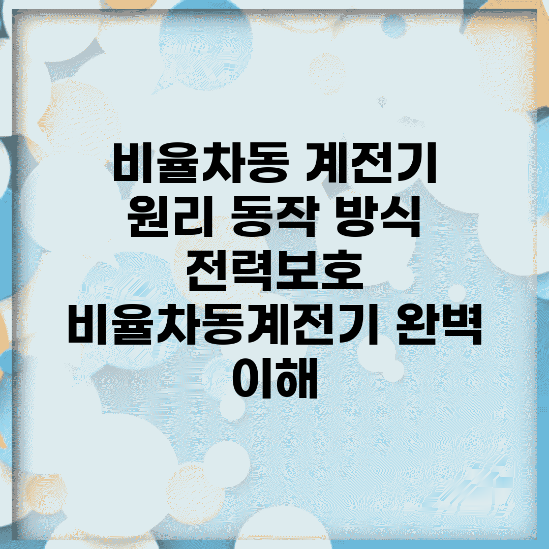 비율차동 계전기 원리 동작 방식 | 전력보호 비율차동계전기 완벽 이해
