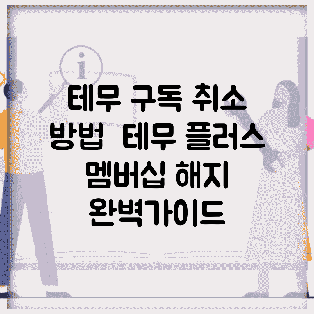 테무 구독 취소 방법 | 테무 플러스 멤버십 해지 완벽가이드