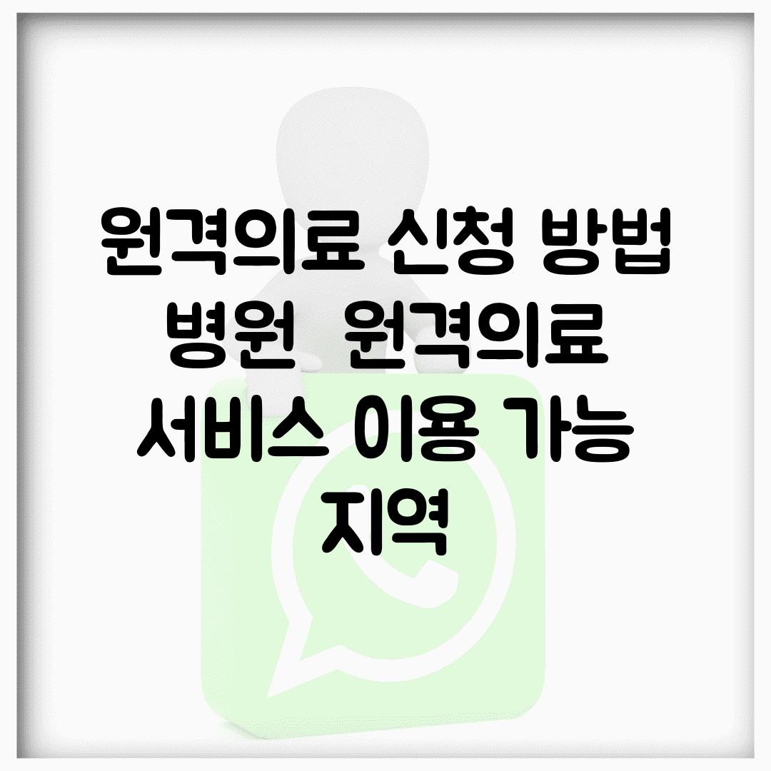 원격의료 신청 방법 병원 | 원격의료 서비스 이용 가능 지역