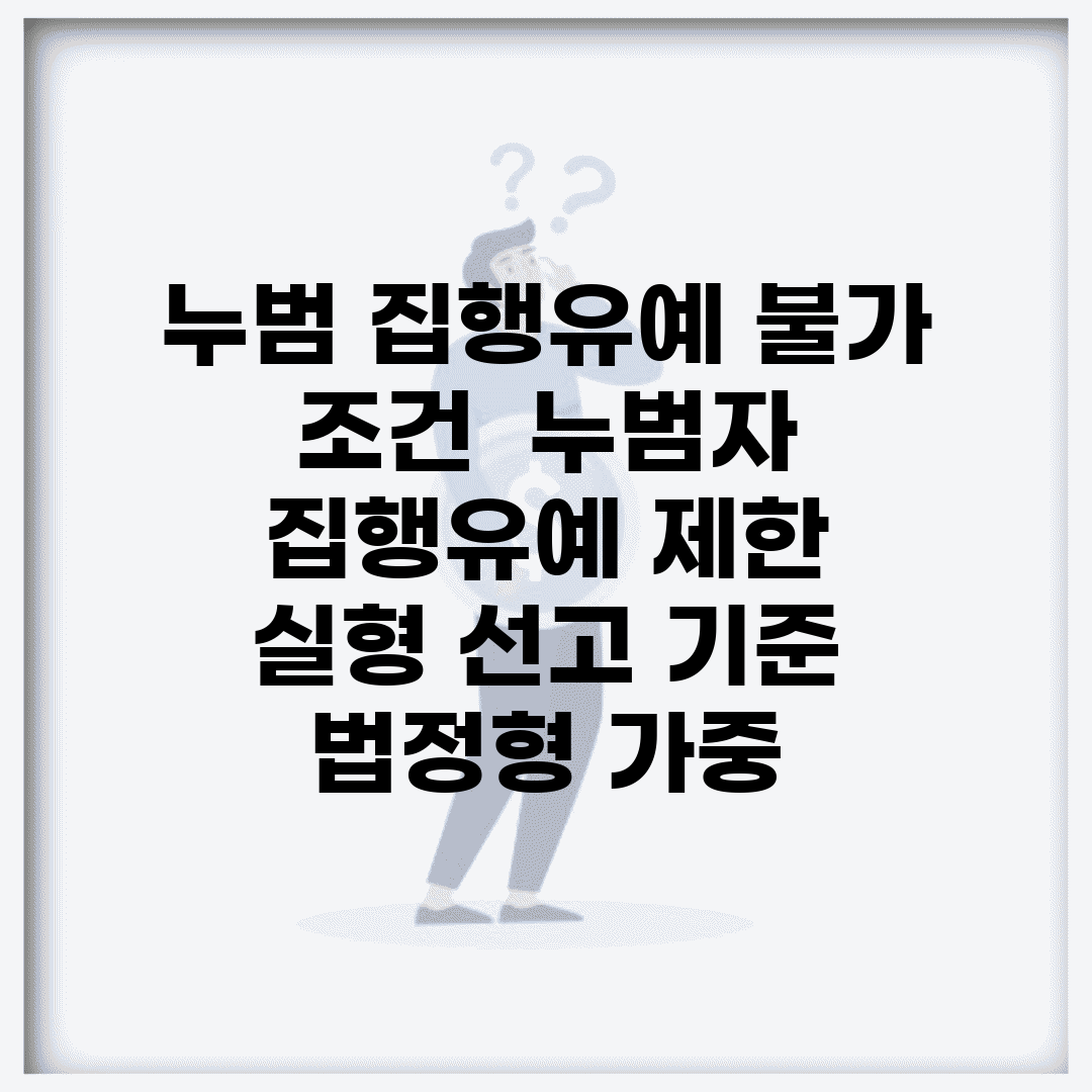 누범 집행유예 불가 조건 | 누범자 집행유예 제한 | 실형 선고 기준 | 법정형 가중