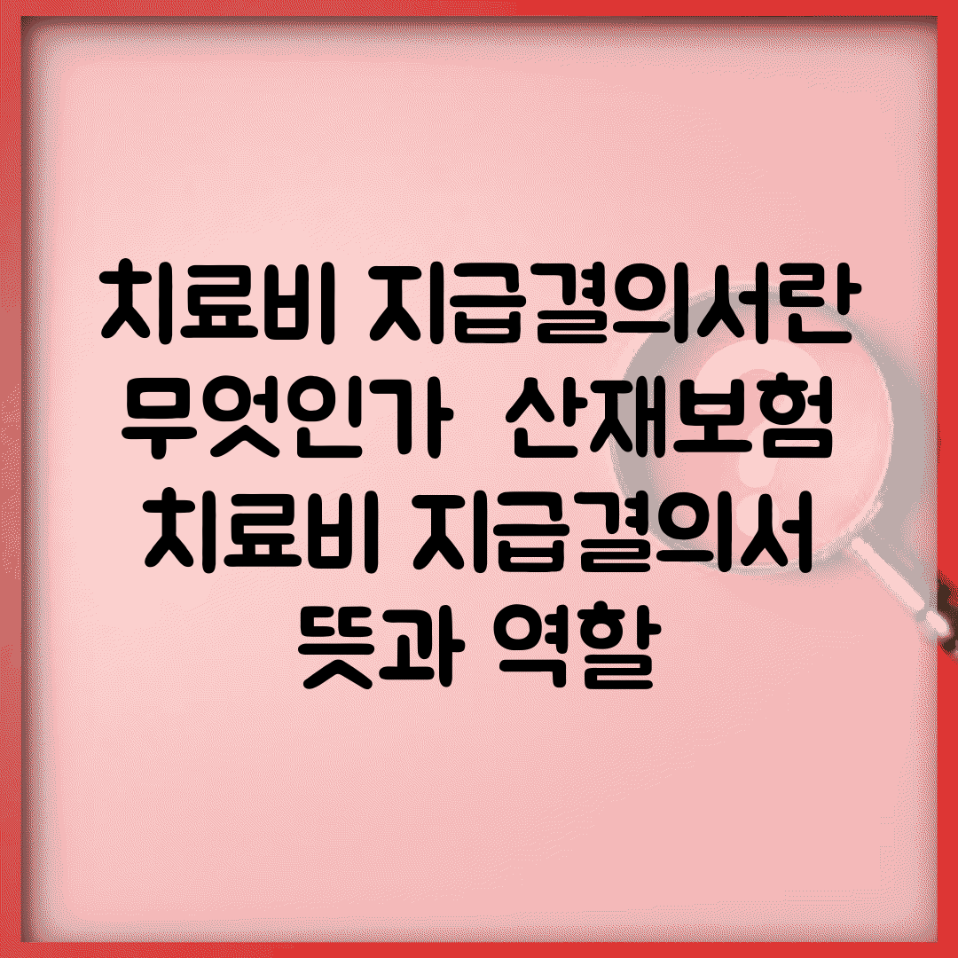 치료비 지급결의서란 무엇인가 | 산재보험 치료비 지급결의서 뜻과 역할