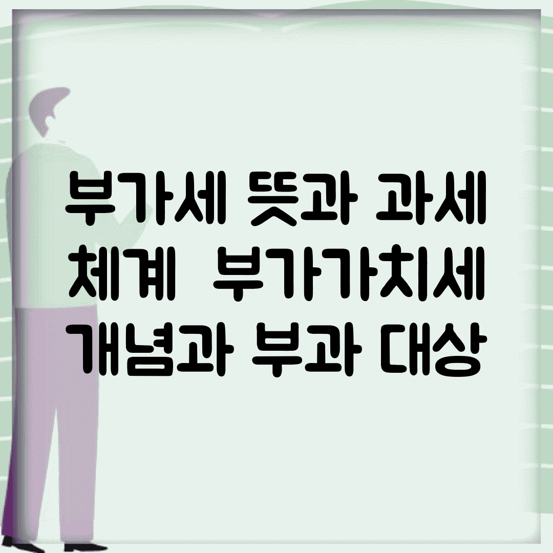 부가세 뜻과 과세 체계 | 부가가치세 개념과 부과 대상