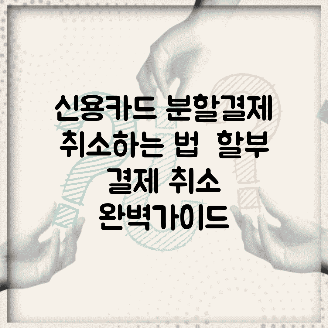 신용카드 분할결제 취소하는 법 | 할부 결제 취소 완벽가이드