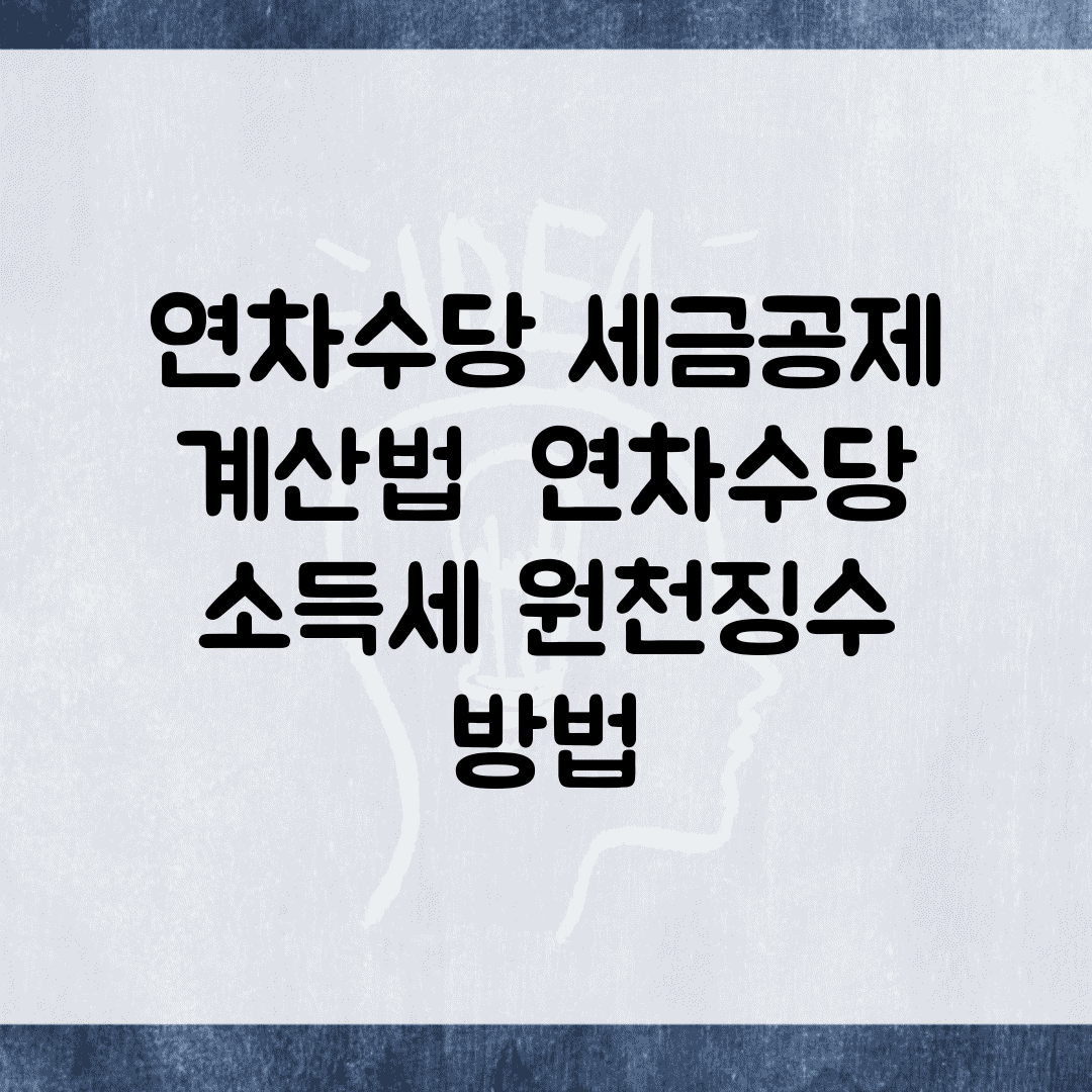 연차수당 세금공제 계산법 | 연차수당 소득세 원천징수 방법