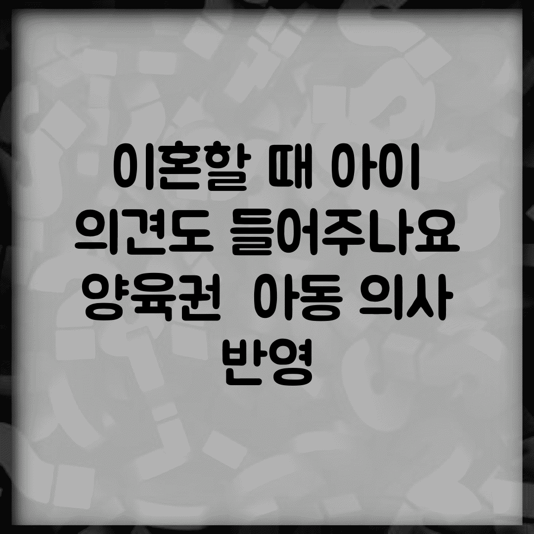 이혼할 때 아이 의견도 들어주나요 | 양육권 | 아동 의사 | 반영