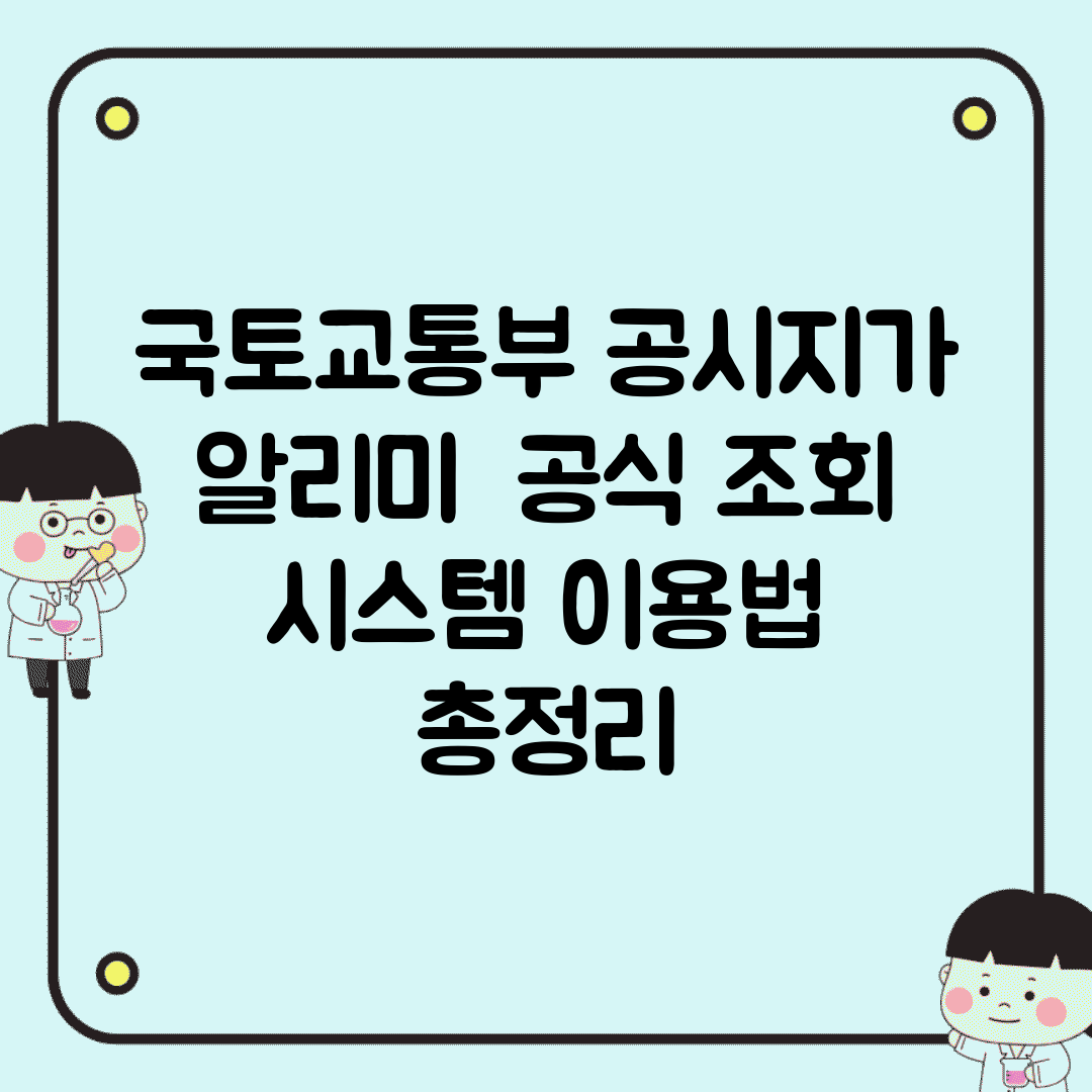 국토교통부 공시지가 알리미 | 공식 조회 시스템 이용법 총정리