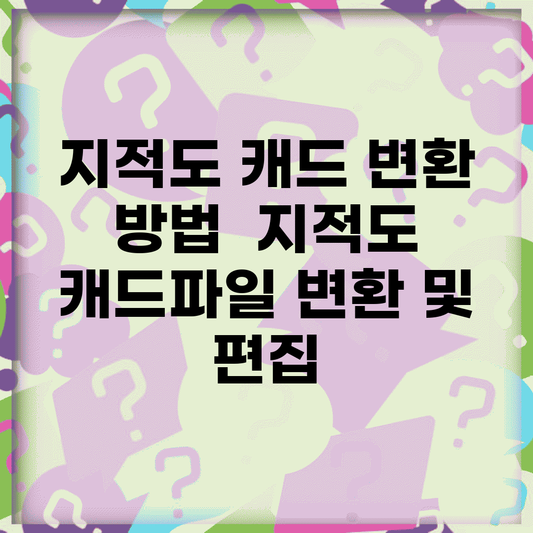 지적도 캐드 변환 방법 | 지적도 캐드파일 변환 및 편집