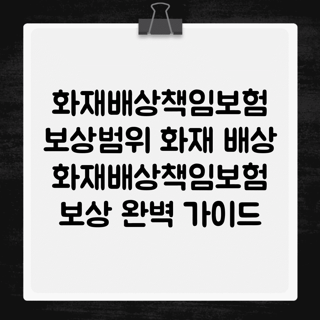 화재배상책임보험 보상범위 화재 배상 | 화재배상책임보험 보상 완벽 가이드