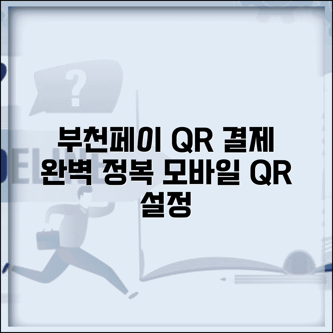 부천페이 QR결제 방법 | 모바일 QR코드 결제 설정 완벽정리