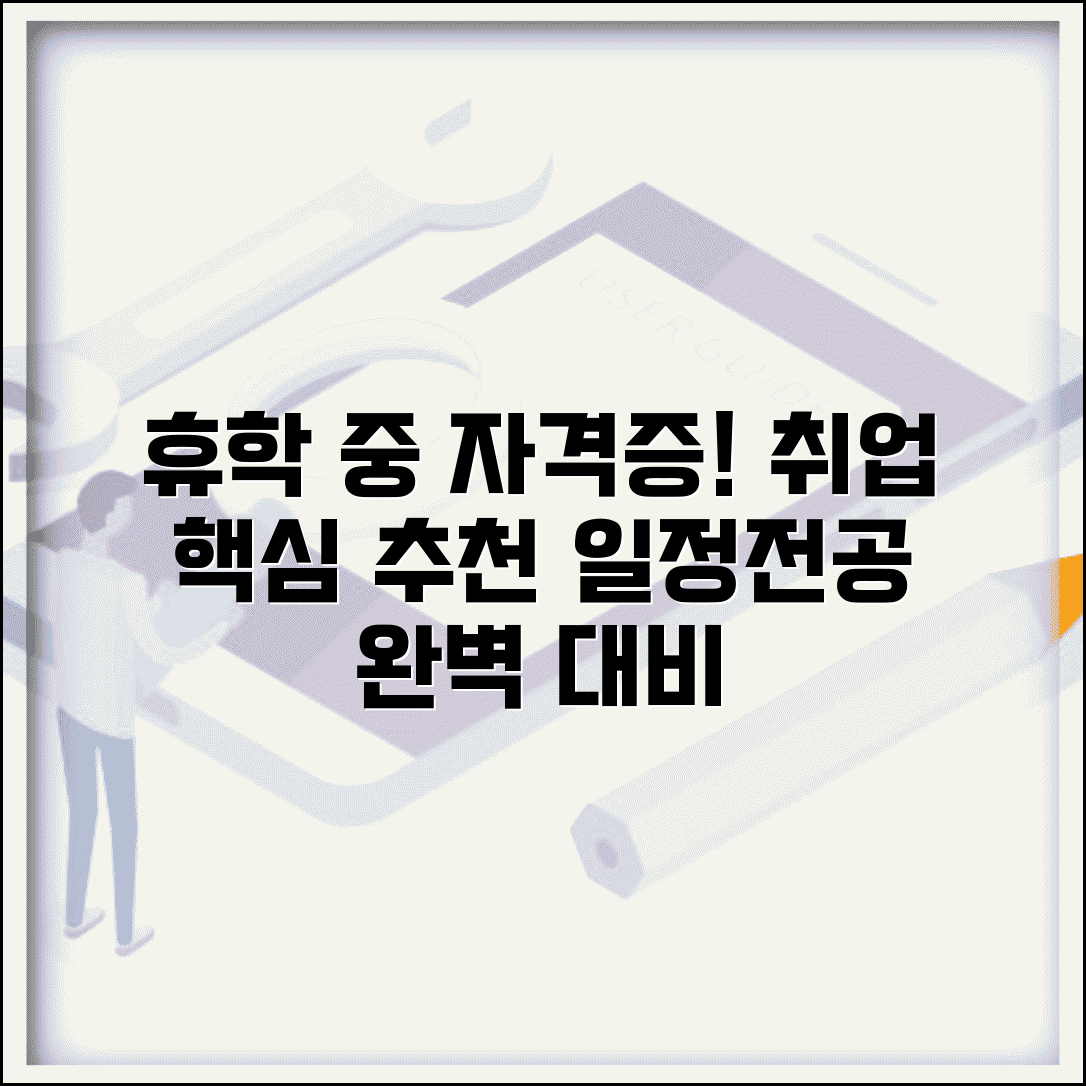 휴학 중 자격증 취득 계획 | 전공 관련 자격증 추천 | 취업 도움되는 자격증 | 자격증 취득 일정 관리