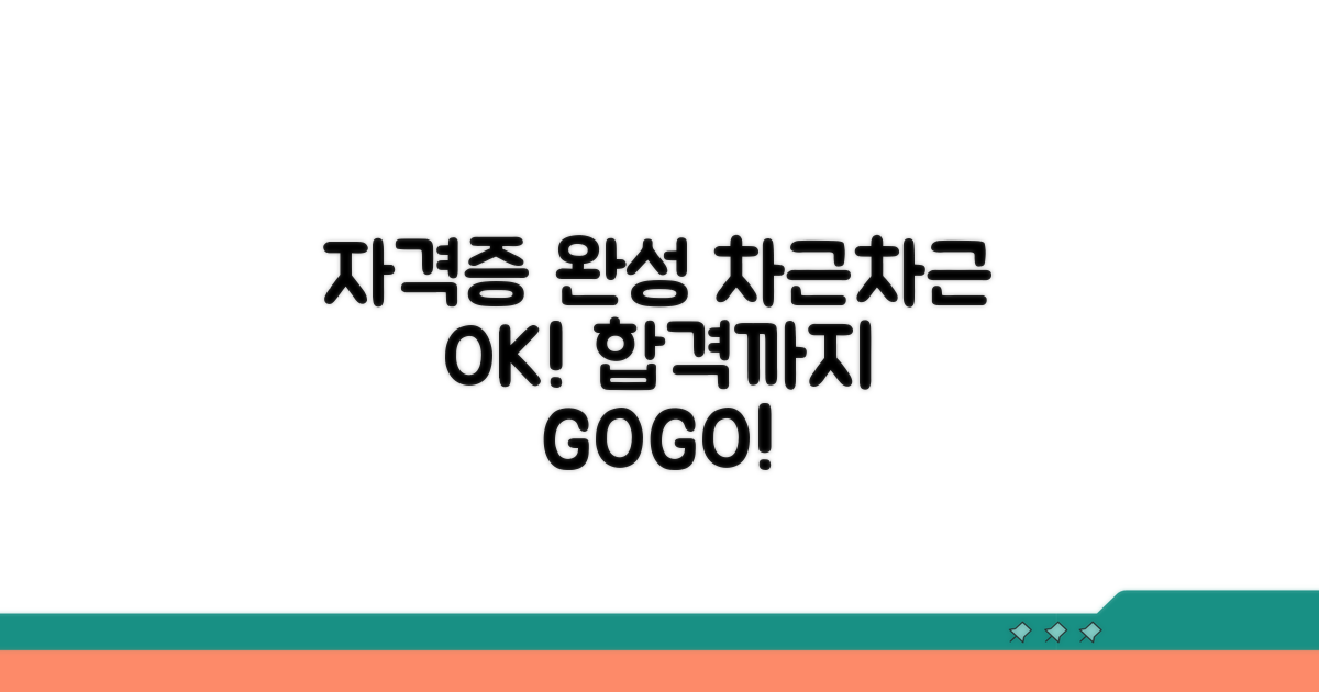 자격증 취득, 계획대로 차근차근