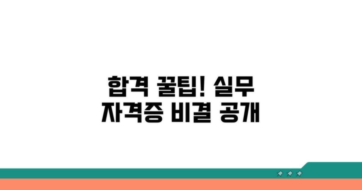 실무 중심 자격증, 합격률 높이는 비결