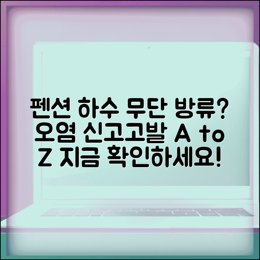 펜션 하수 무단방류 의심될때 | 수질오염 신고와 고발 절차