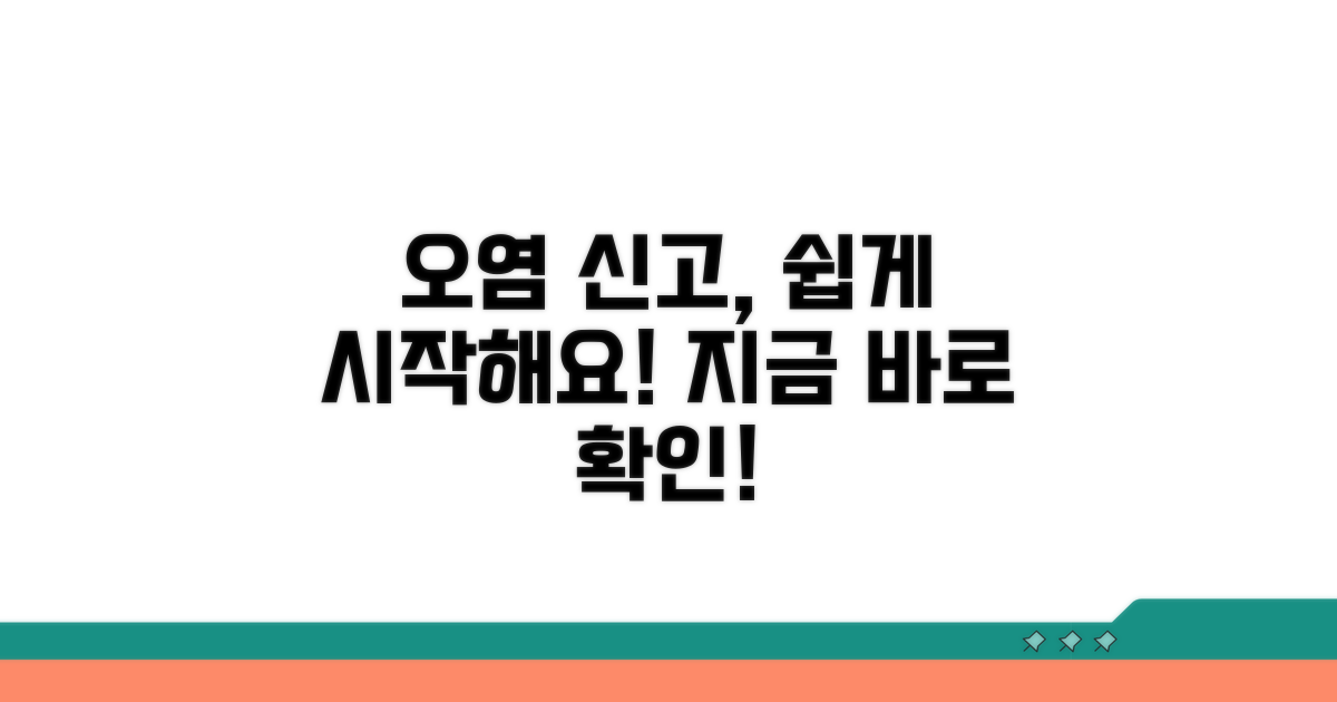 오염 신고, 이렇게 시작하세요