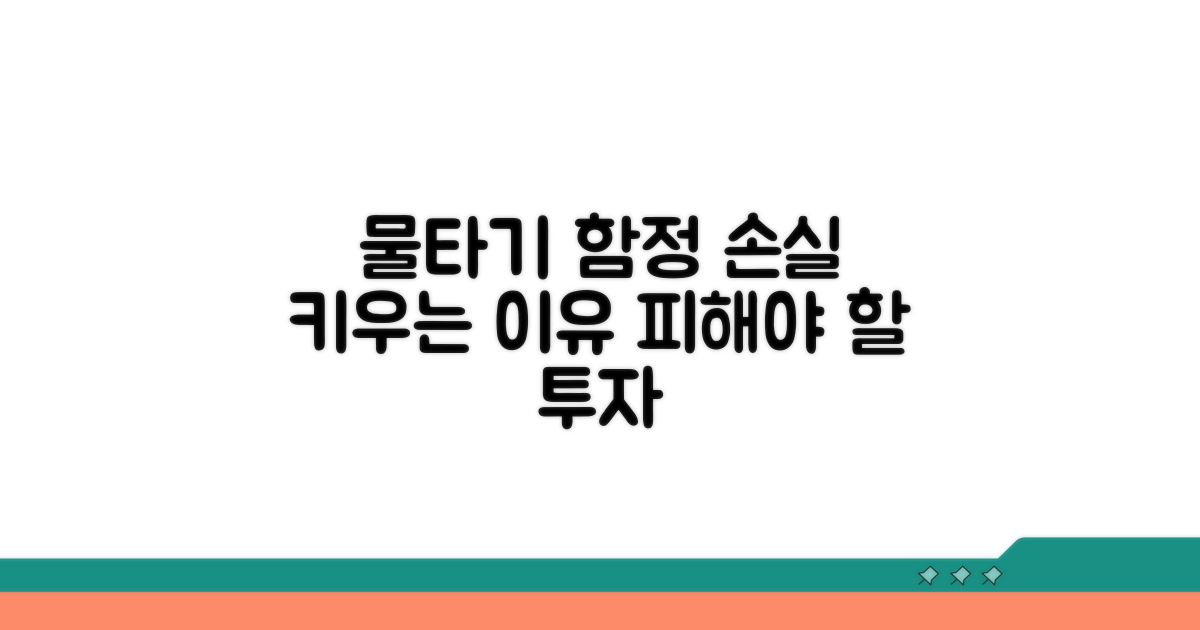 물타기, 왜 손실을 더 키울까?