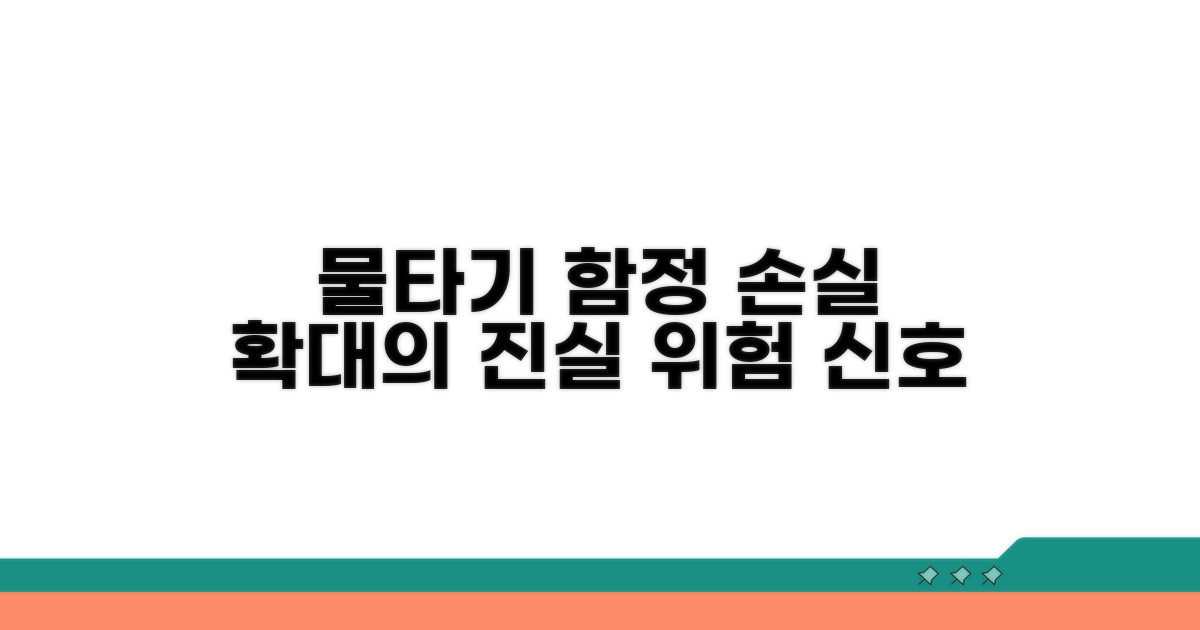 손실 확대, 물타기의 또 다른 얼굴