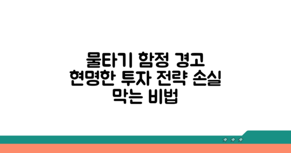 현명한 투자, 물타기 함정 피하기