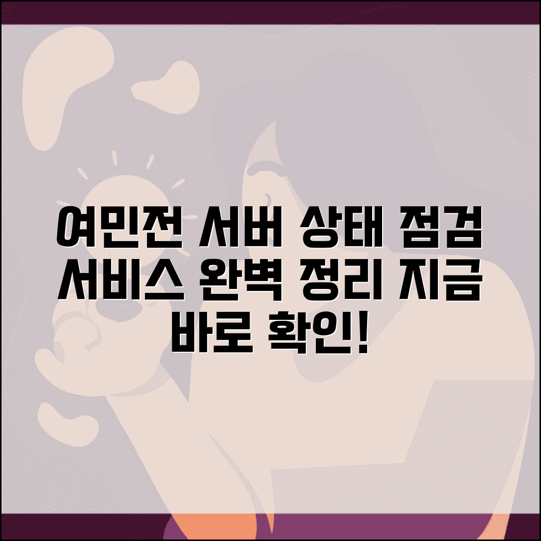 여민전 서버 상태 | 시스템 점검 서비스 운영 완벽정리