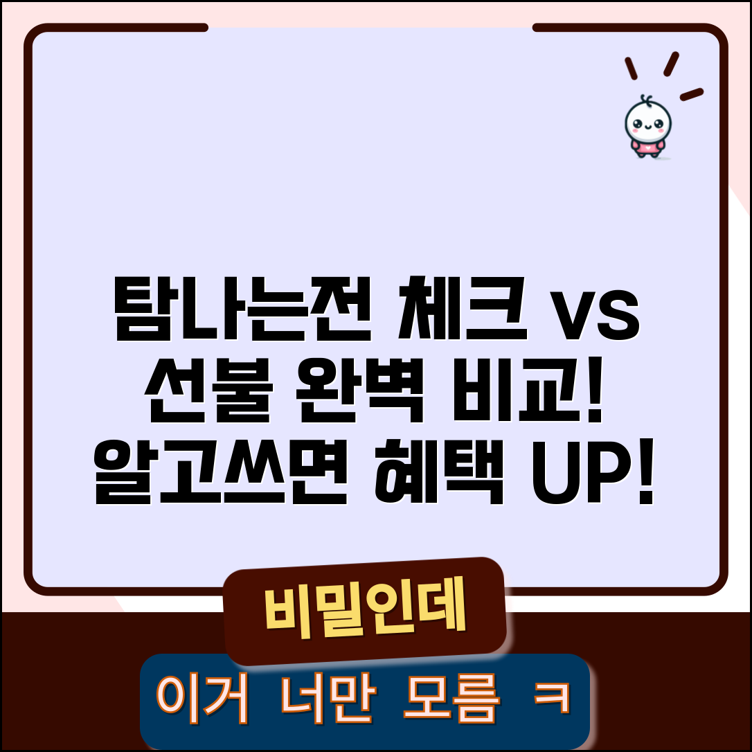 탐나는전 체크카드와 선불카드 차이 | 카드 종류별 특징 완벽 비교