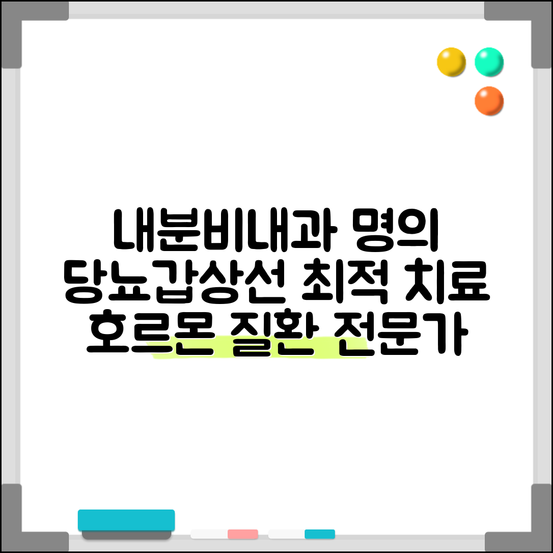 내분비내과 전문의 | 당뇨병 갑상선 치료 | 호르몬 질환 내분비대사
