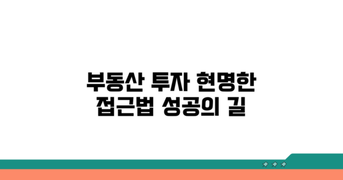 부동산 투자, 현명하게 접근하기