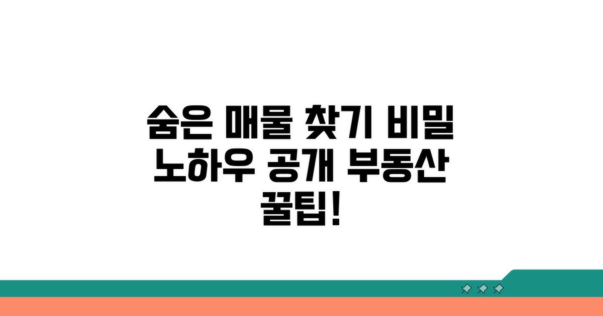 좋은 매물 찾는 숨은 방법들