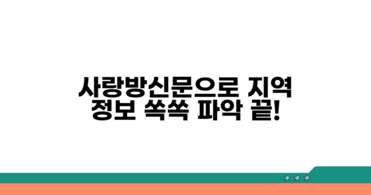 사랑방신문 활용, 지역 정보 파악