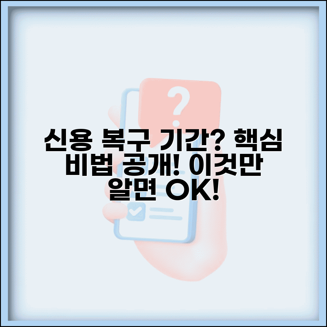 신용등급 복구하는데 시간 얼마나 걸리나요 | 신용등급복구 | 회복기간 | 관리방법