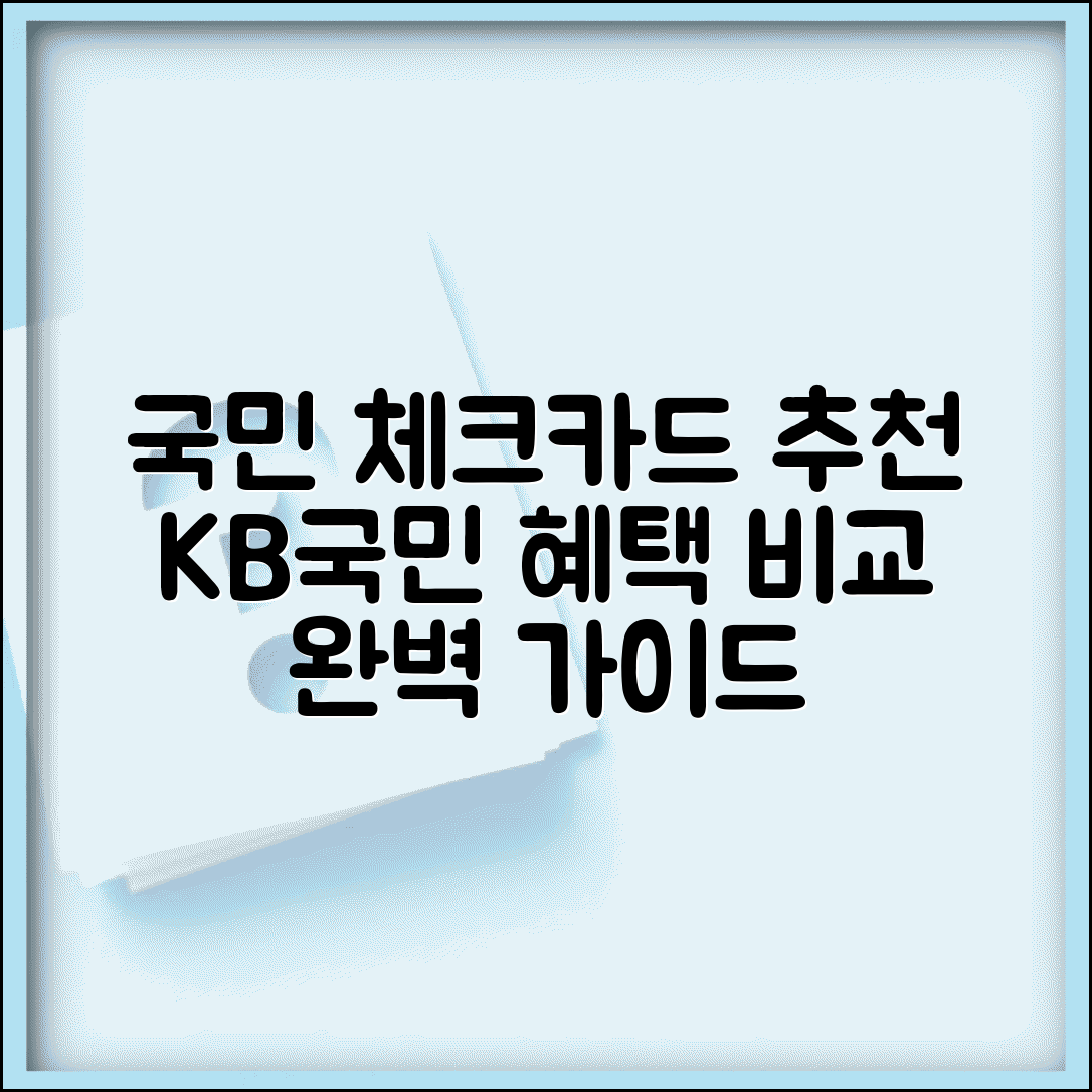 국민 체크카드 추천 혜택 비교 | KB국민은행 체크카드 완벽 가이드