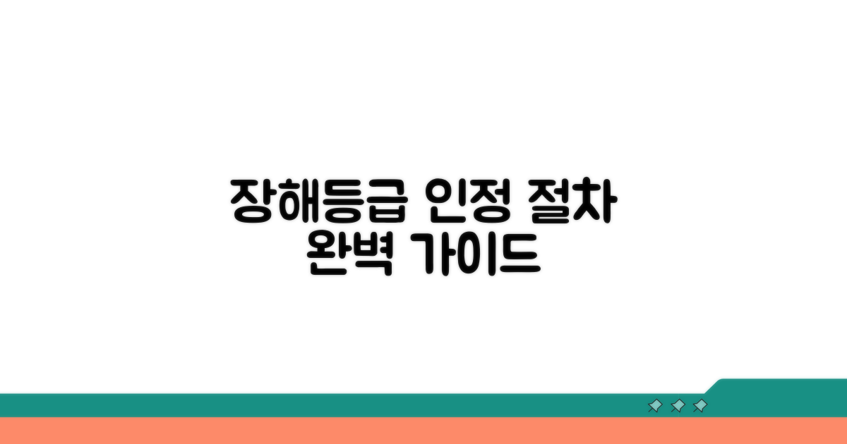 장해등급 인정 절차 상세안내