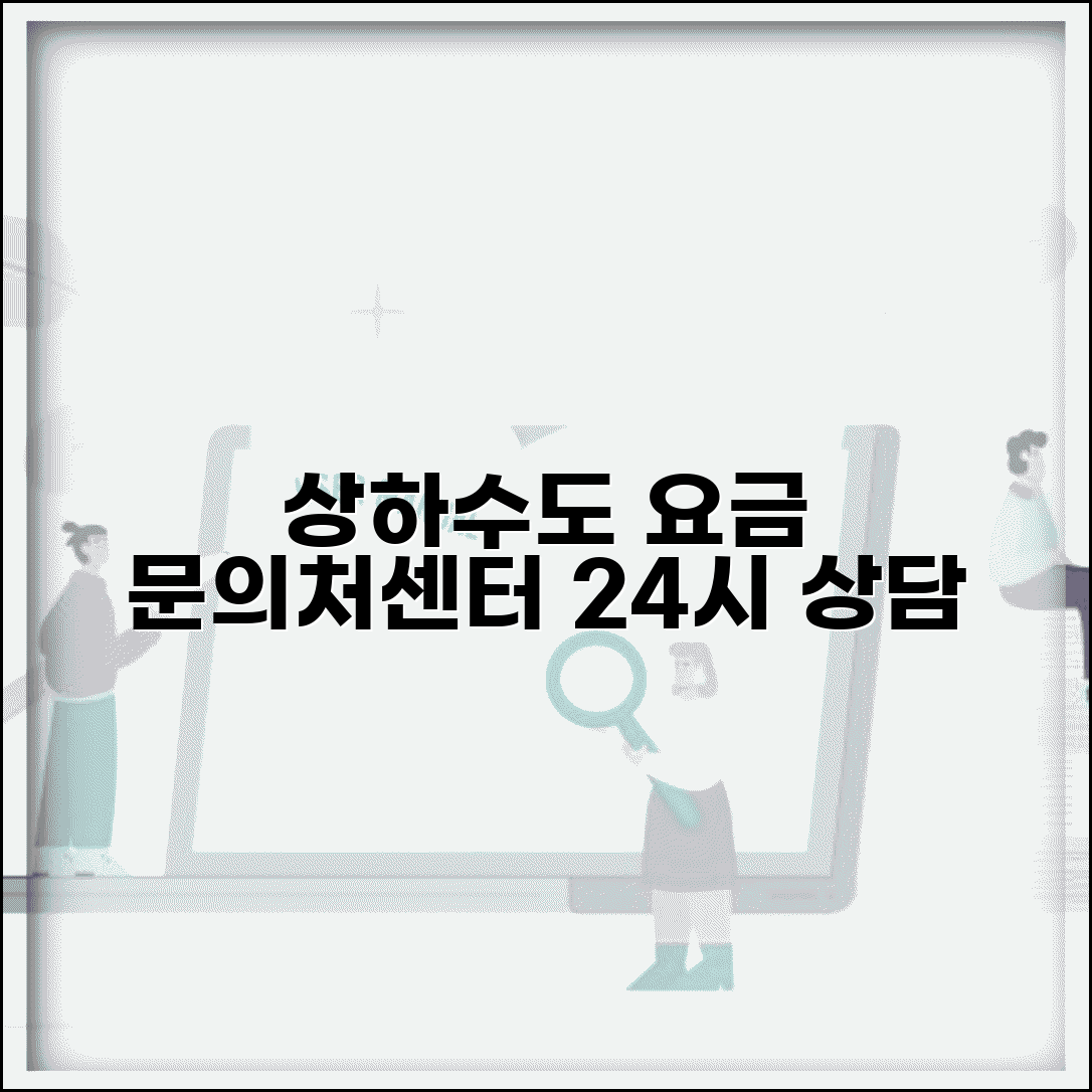 상하수도 요금 문의처 | 지역별 고객센터 | 24시간 상담전화
