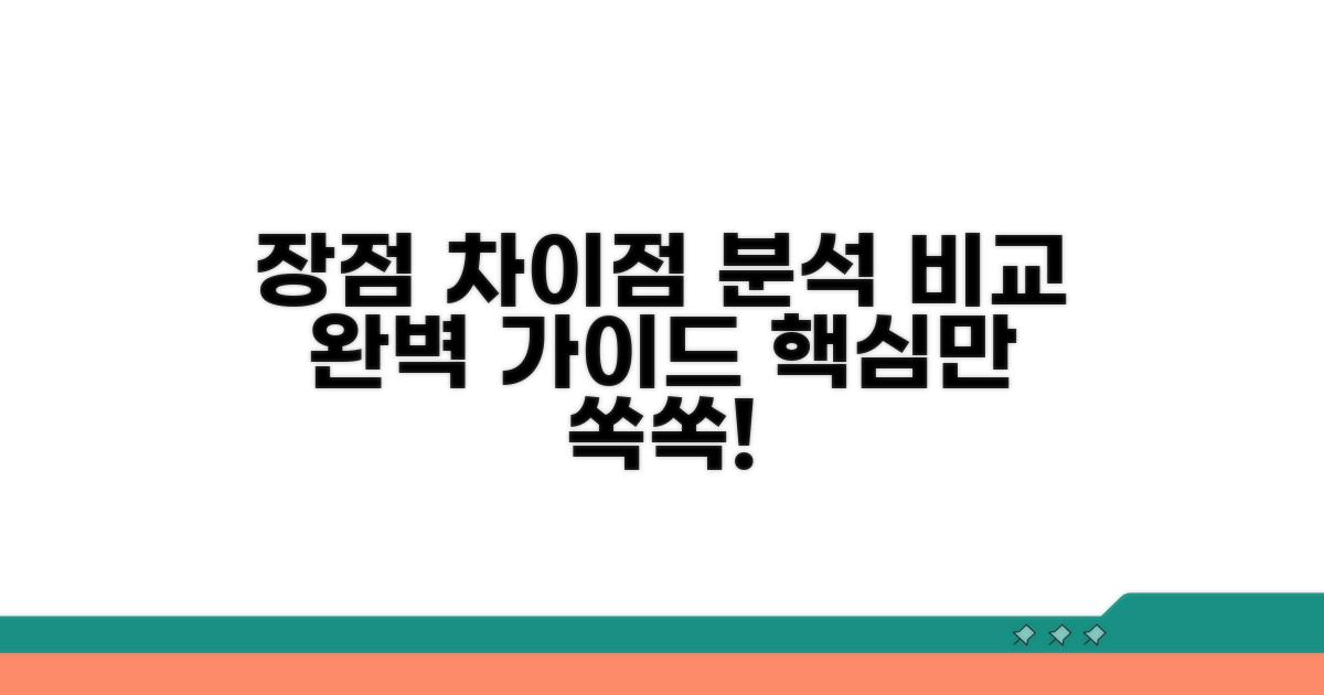 각각의 장점과 차이점 분석