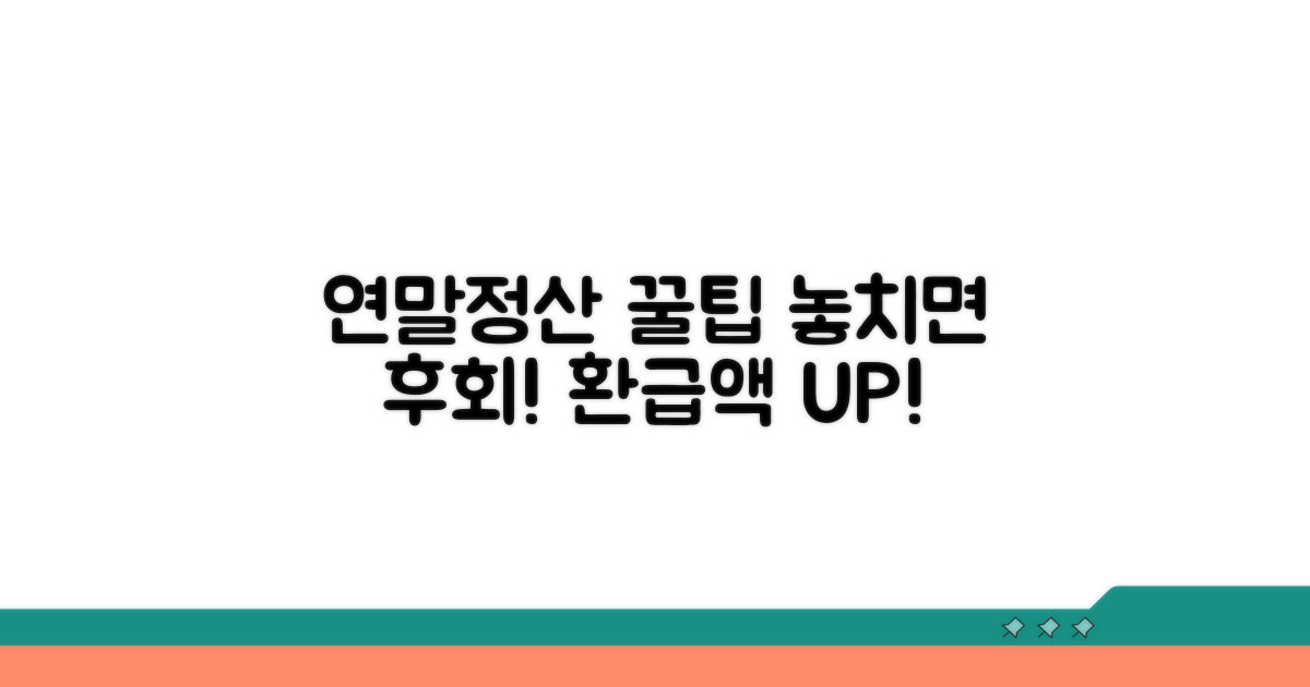 연말정산 꿀팁 더하기