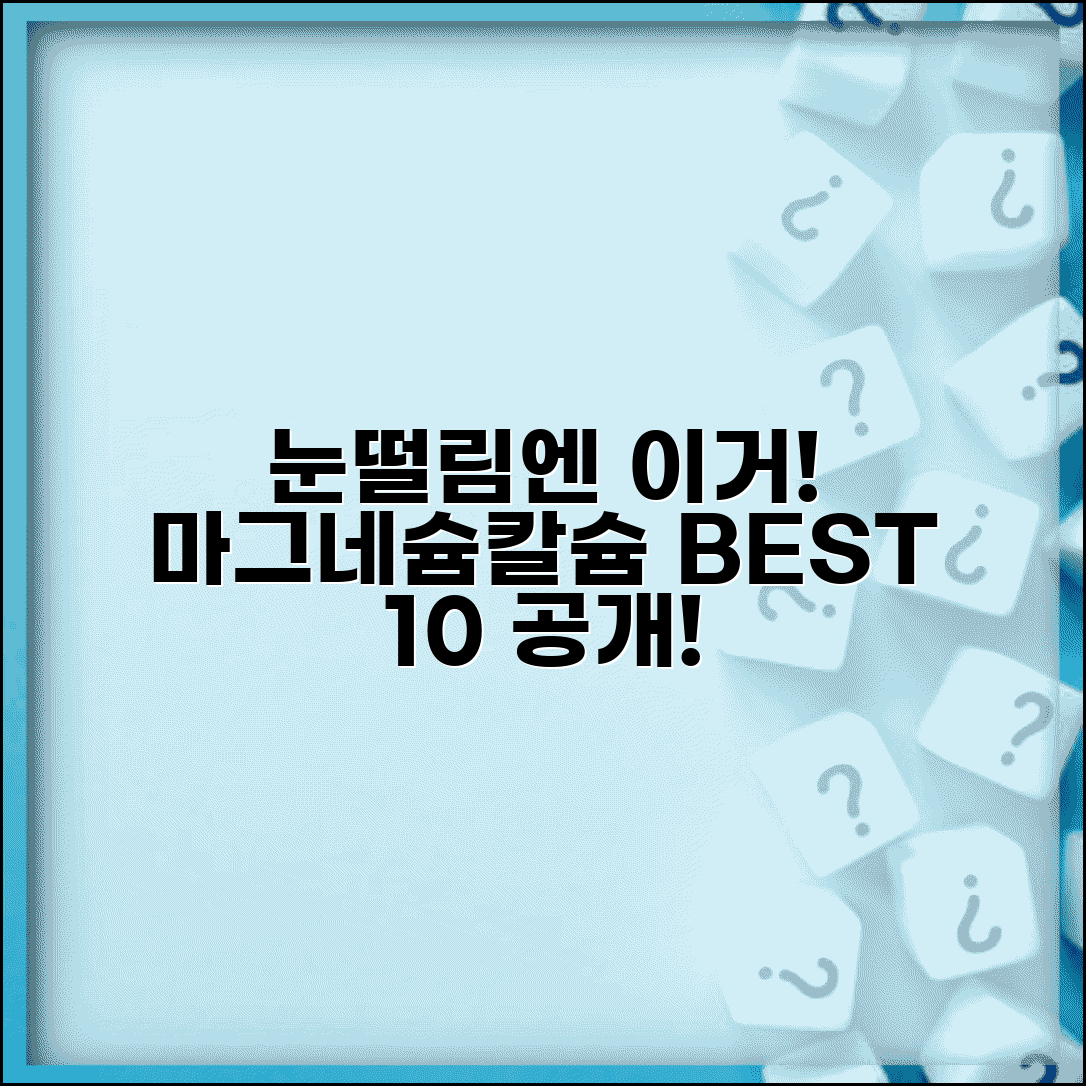 눈떨림에 좋은 음식 BEST 10 | 마그네슘 칼슘 풍부한 식품 완벽 정리