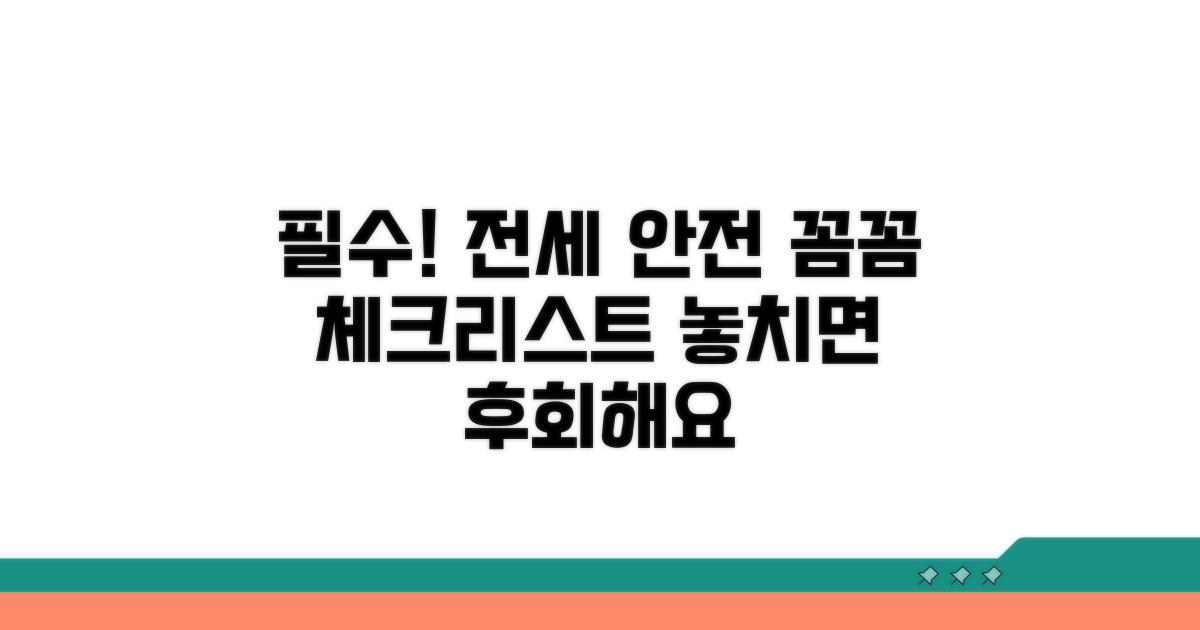 전세 안전 점검 체크리스트