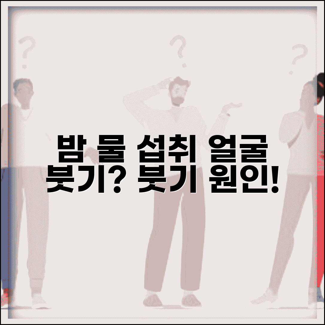 밤에 물 많이 마시면 아침에 얼굴 부을까요 | 야간 수분섭취 | 부종 | 얼굴붓기