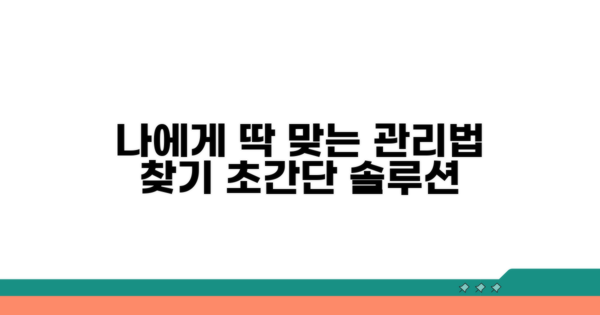 나에게 맞는 관리 방법 찾기