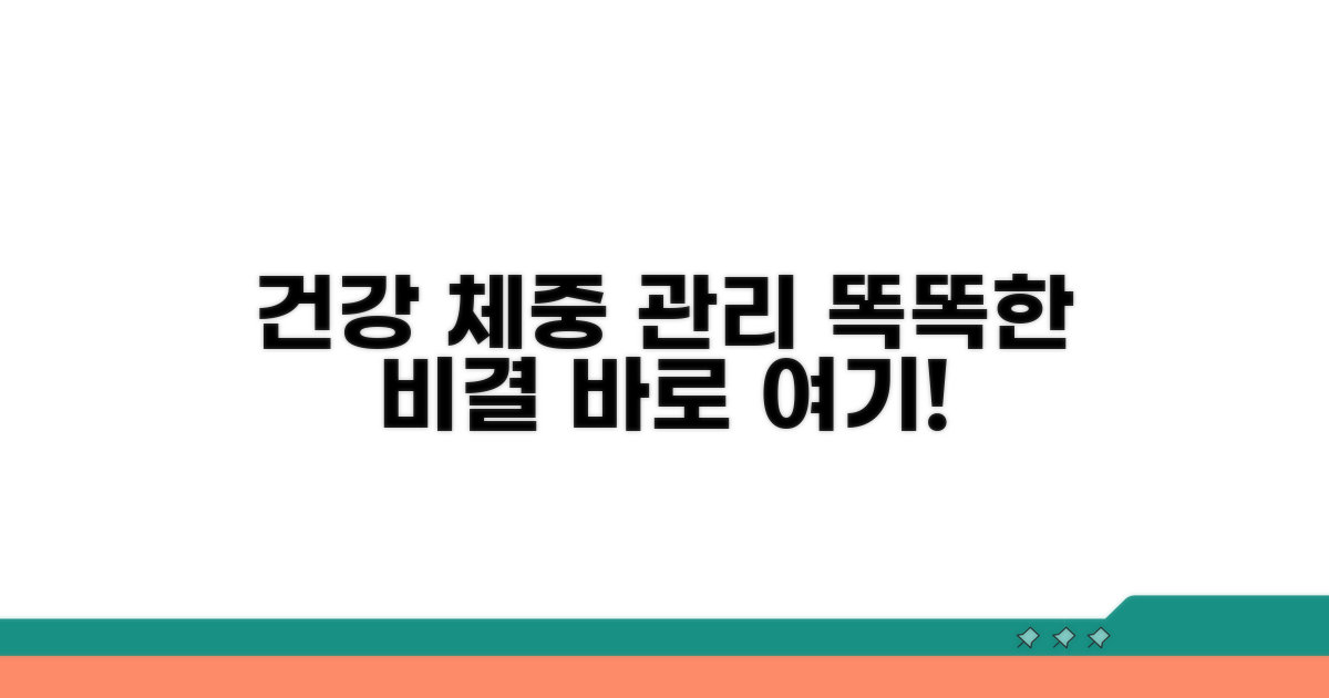 건강 지키는 체중 관리 팁