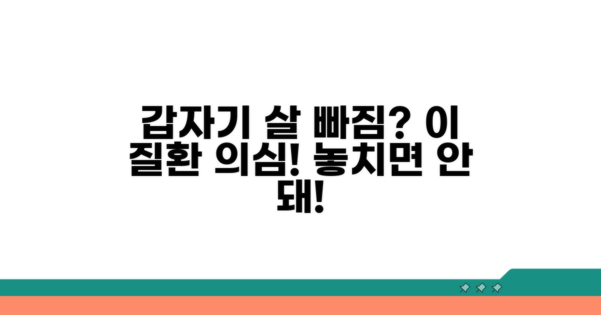 갑자기 살 빠질 때 의심할 질환