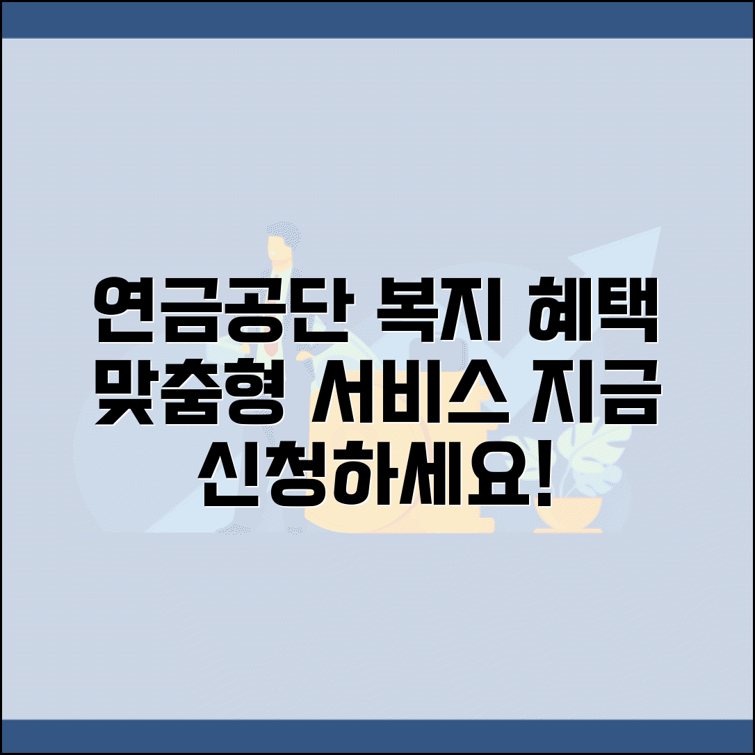 공무원복지포털 맞춤형 서비스 | 연금공단 제공 복지 혜택 신청하고 활용하기