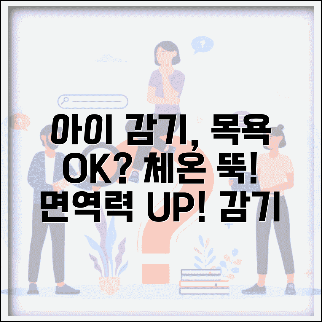 아이 감기 걸렸을 때 목욕시켜도 되나요 | 감기 목욕 | 체온관리 | 면역력